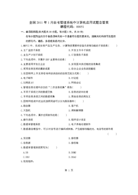 全國2011年1月自考管理系統(tǒng)中計(jì)算機(jī)應(yīng)用試題含答案解析